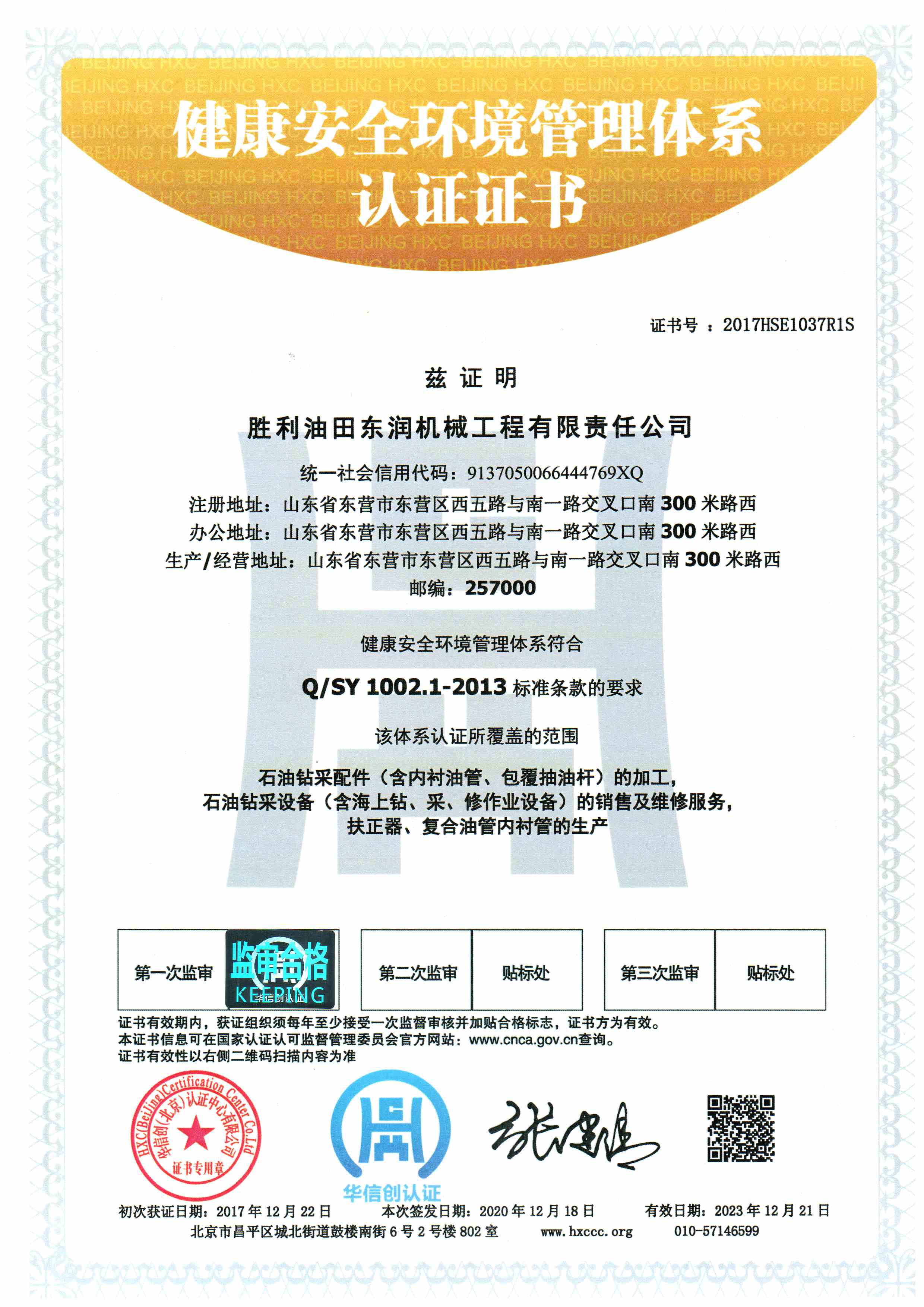 健康安全環境管理體系認證證書