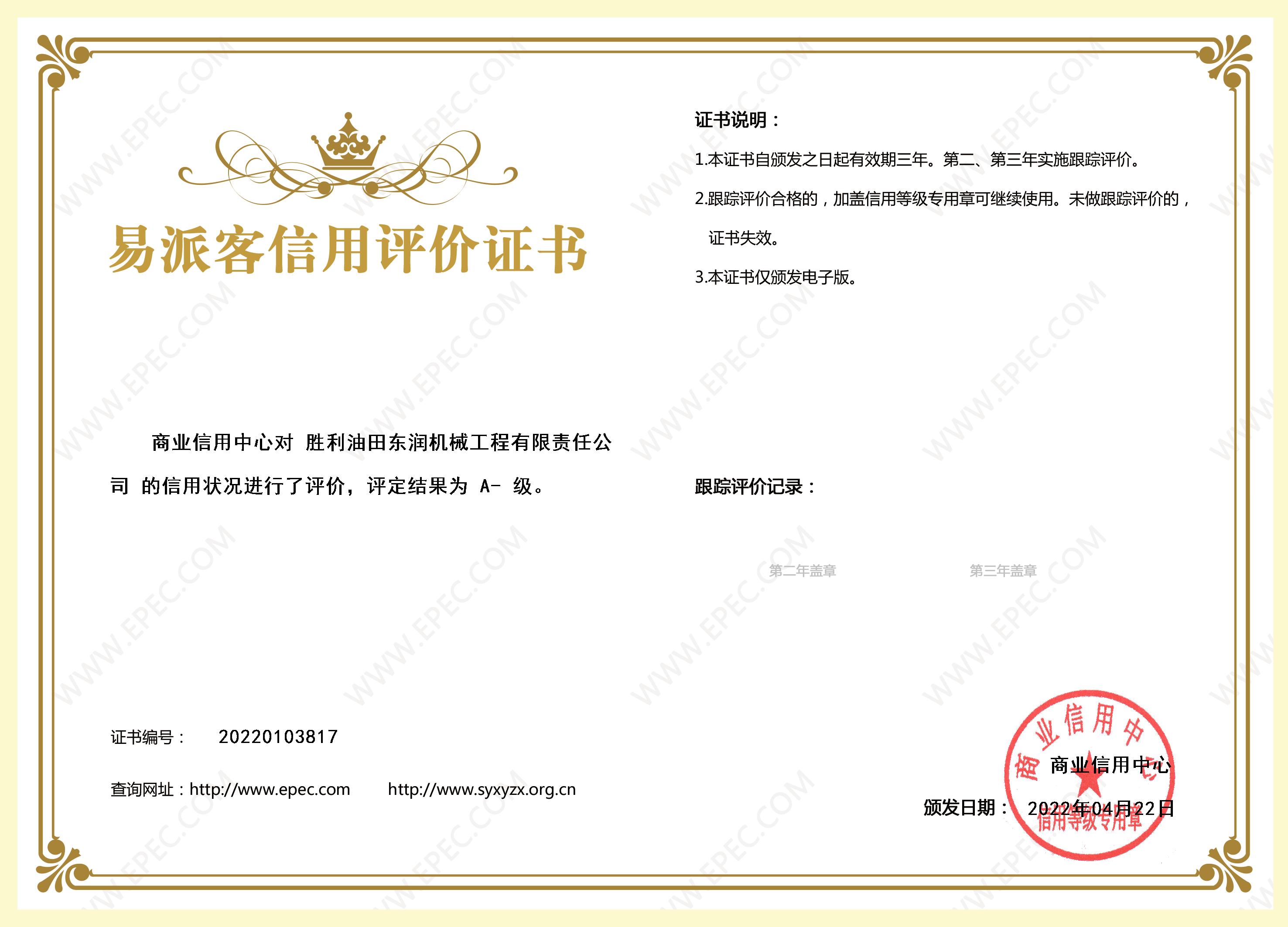 易派客信用評價A-級