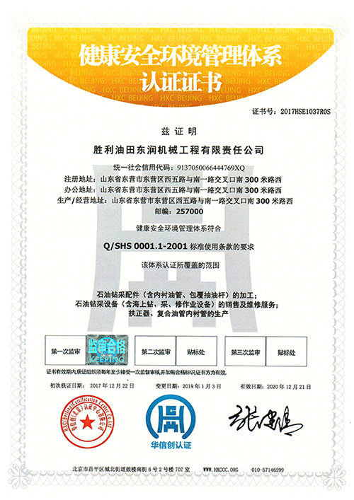 健康安全環境管理體系認證證書